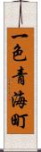 一色青海町 Scroll