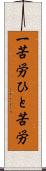 一苦労 Scroll