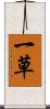 一草 Scroll