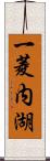 一菱内湖 Scroll