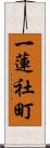 一蓮社町 Scroll