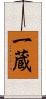 一蔵 Scroll