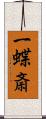 一蝶斎 Scroll