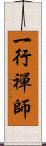 一行禪師 Scroll