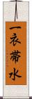 一衣帯水 Scroll