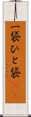 一袋 Scroll
