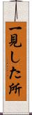 一見した所 Scroll