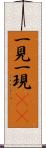 一見 Scroll