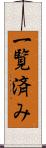 一覧済み Scroll