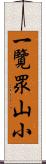 一覽眾山小 Scroll