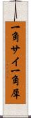 一角サイ Scroll