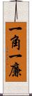 一角 Scroll