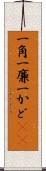 一角 Scroll