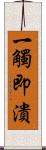 一觸即潰 Scroll