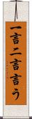 一言二言言う Scroll