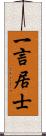 一言居士 Scroll