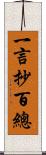 一言抄百總 Scroll