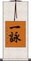 一詠 Scroll