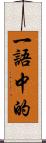 一語中的 Scroll