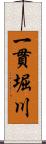 一貫堀川 Scroll