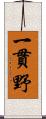 一貫野 Scroll