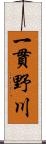 一貫野川 Scroll