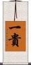 一貴 Scroll