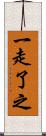 一走了之 Scroll