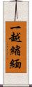 一越縮緬 Scroll