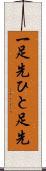 一足先 Scroll