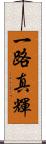 一路真輝 Scroll