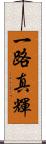 一路真輝 Scroll