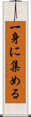 一身に集める Scroll