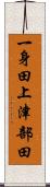 一身田上津部田 Scroll