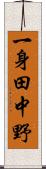 一身田中野 Scroll