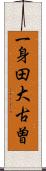 一身田大古曽 Scroll