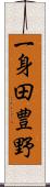 一身田豊野 Scroll