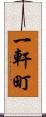 一軒町 Scroll