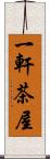 一軒茶屋 Scroll