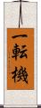 一転機 Scroll