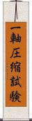 一軸圧縮試験 Scroll