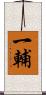 一輔 Scroll