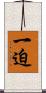 一迫 Scroll