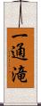 一通滝 Scroll