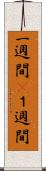 一週間(P) Scroll