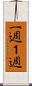 一週 Scroll