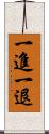 一進一退 Scroll