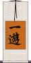 一遊 Scroll