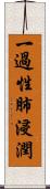 一過性肺浸潤 Scroll