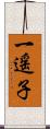 一遥子 Scroll
